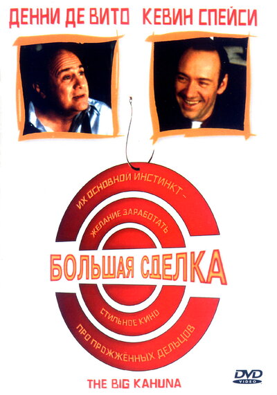 Постер «Большая сделка (1999)» (1999)