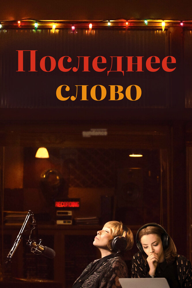 Постер: Последнее слово (2017)