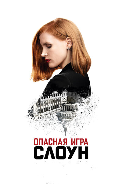 Постер «Опасная игра Слоун» (2016)