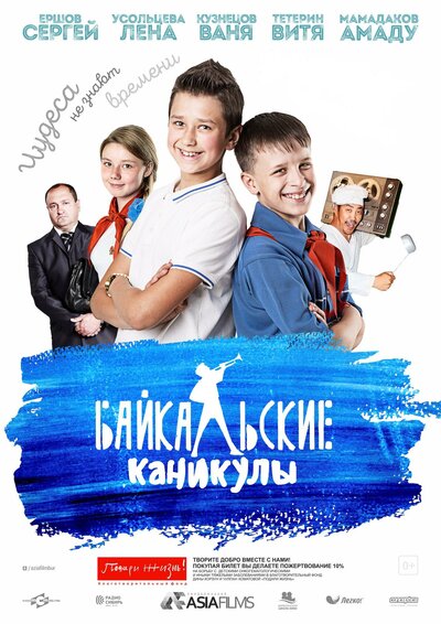 Постер «Байкальские каникулы» (2015)