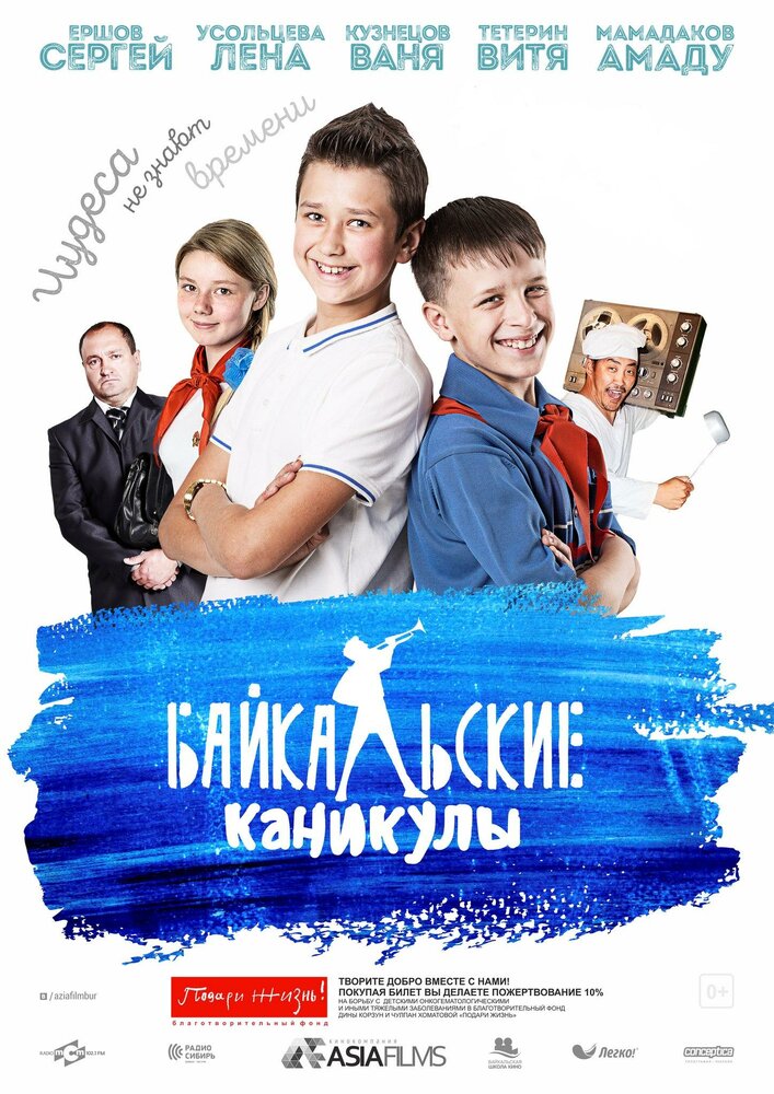 Постер: Байкальские каникулы (2015)