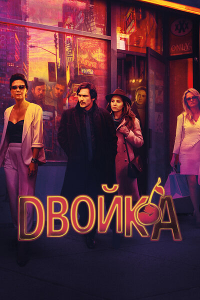 Постер «Двойка» (2017)
