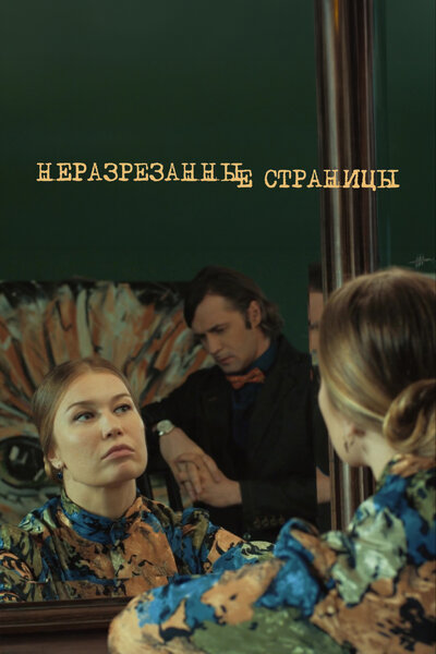 Постер «Неразрезанные страницы» (2015)