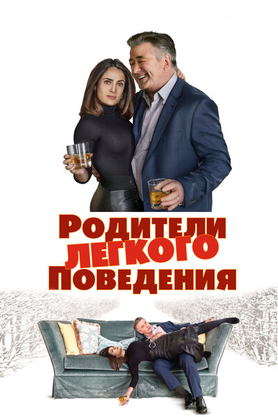 Постер «Родители лёгкого поведения» (2019)