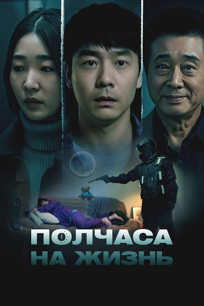 Постер: Полчаса на жизнь (2025)