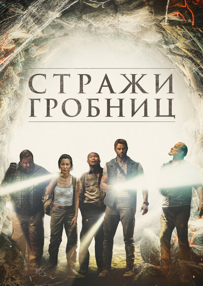 Постер «7 хранителей гробницы» (2018)