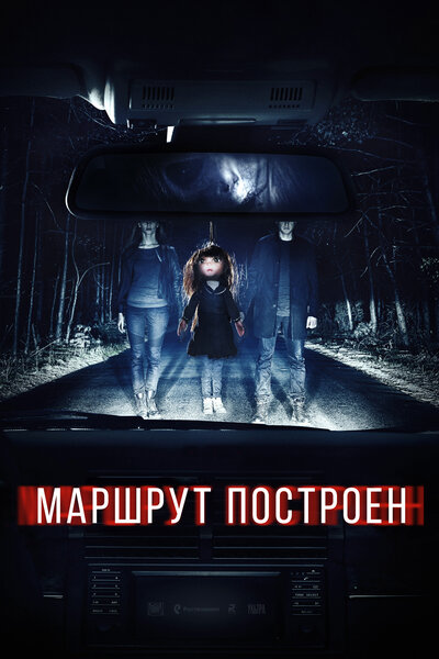 Постер «Маршрут построен» (2016)
