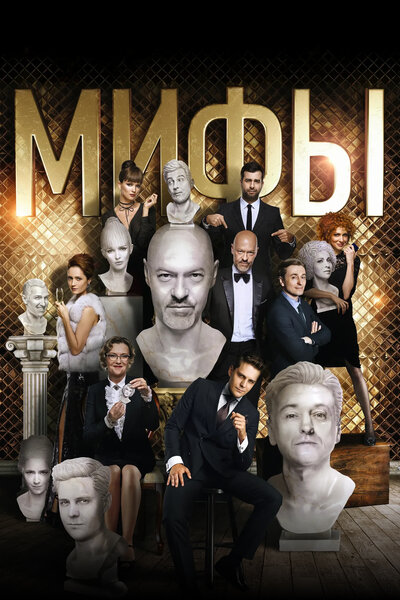 Постер «Мифы» (2017)