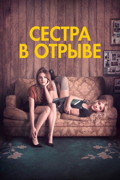 Постер «Год впечатляющего человека» (2017)