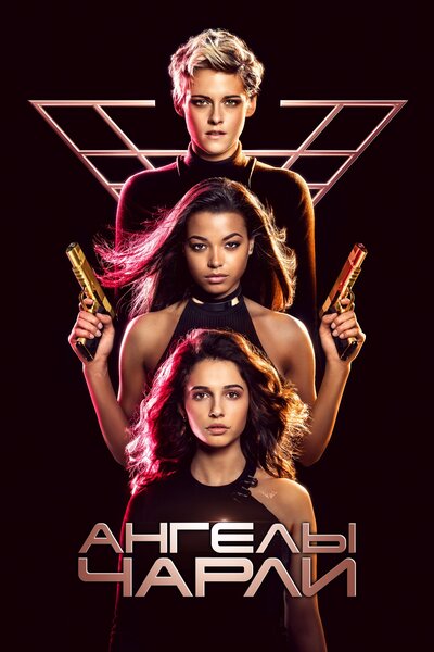 Постер «Ангелы Чарли» (2019)