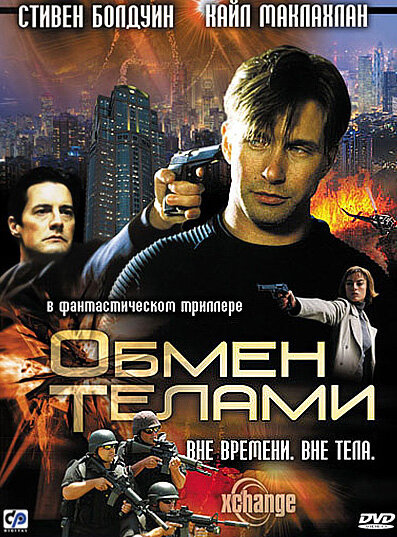 Постер «Обмен телами» (2000)