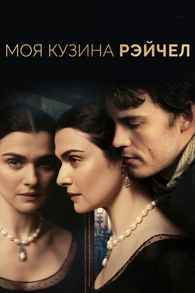 Постер «Моя кузина Рэйчел (2017)» (2017)