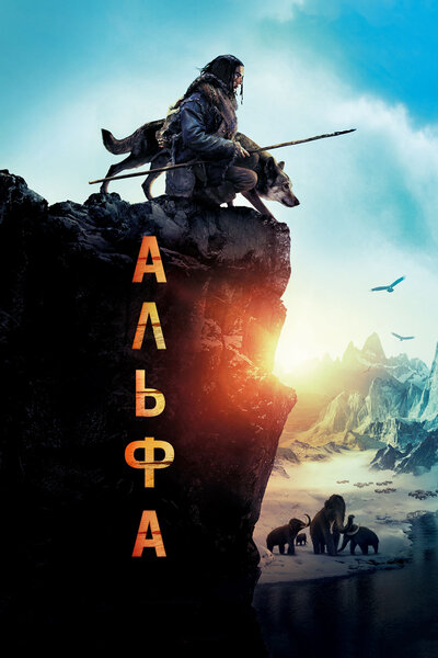 Постер «Альфа» (2018)