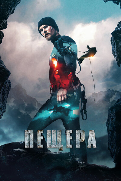 Постер «Пещера» (2016)