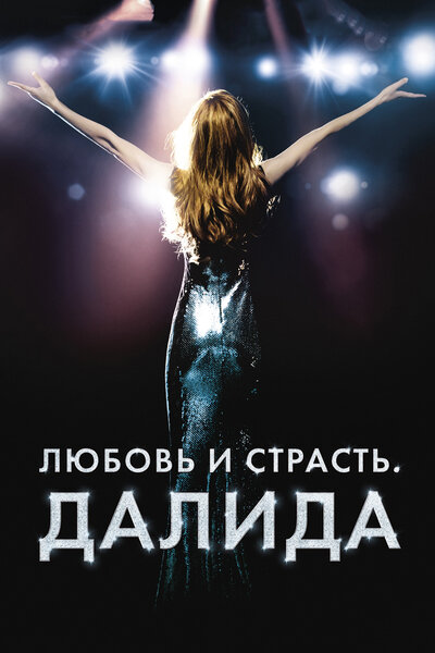 Постер «Любовь и страсть. Далида» (2016)