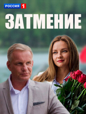 Постер «Затмение» (2016)