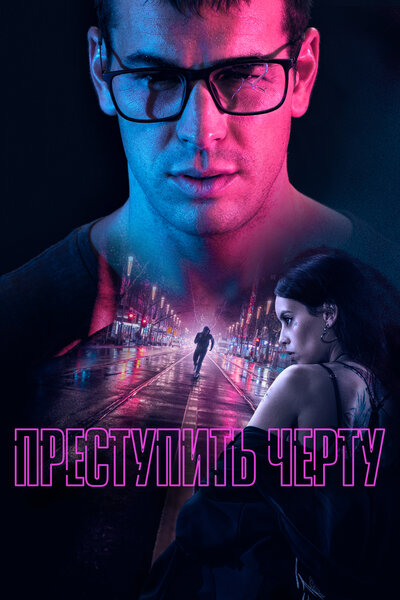 Постер «Преступить черту» (2020)