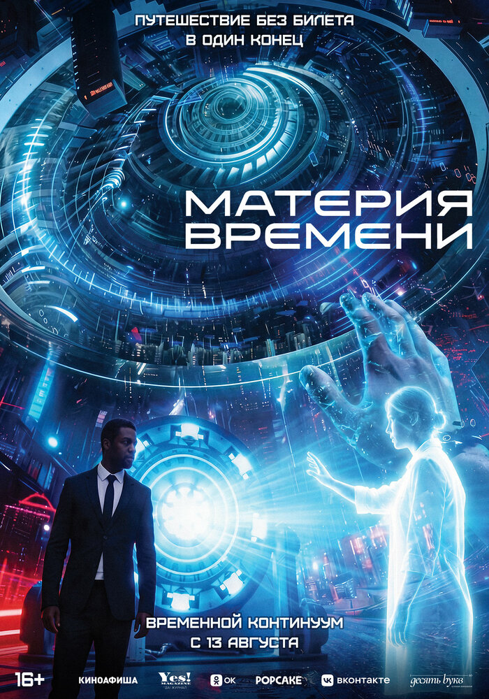 Постер: Материя времени (2025)