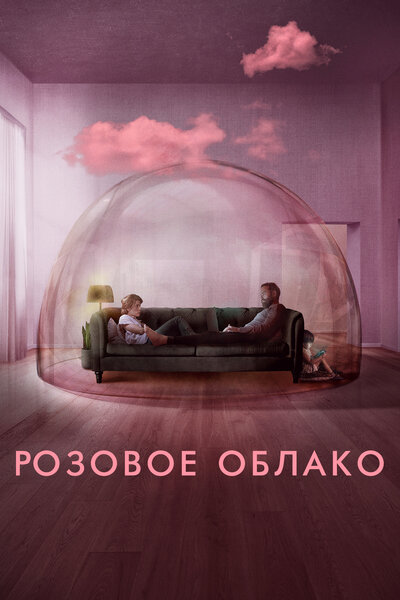 Постер «Розовое облако (2021)» (2021)
