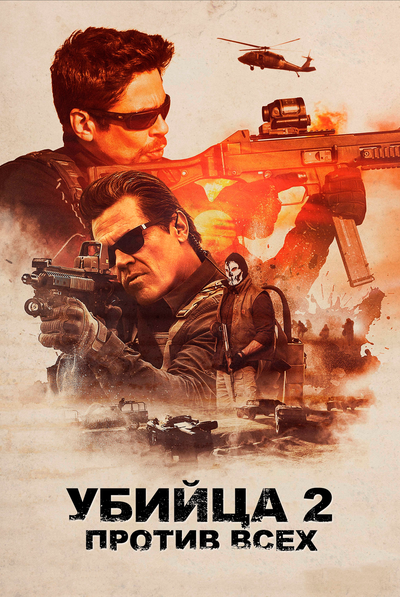 Постер «Убийца 2. Против всех» (2018)