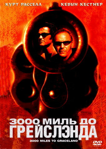 Постер «3000 миль до Грейслэнда» (2001)