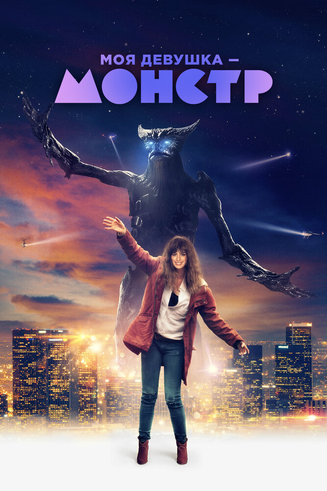 Постер: Моя девушка – монстр (2016)