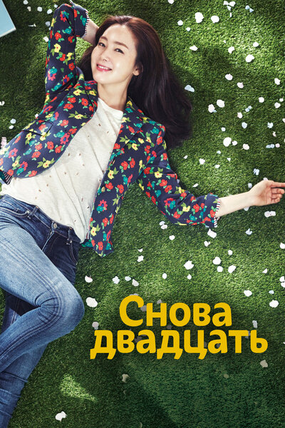 Постер «Снова двадцать» (2015)