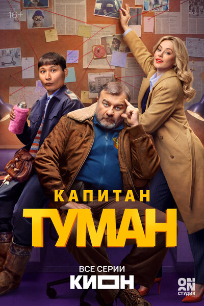 Постер «Капитан Туман» (2026)