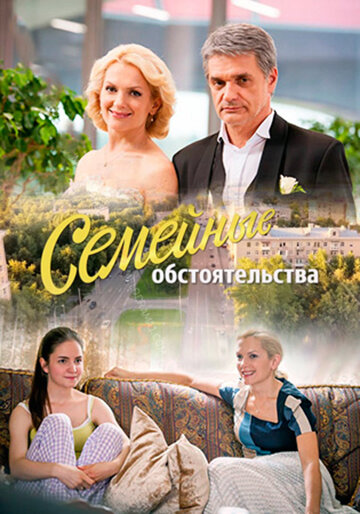 Постер «Семейные обстоятельства» (2016)