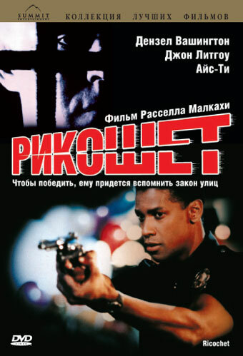 Постер «Рикошет» (1991)