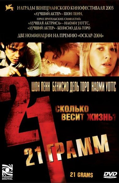 Постер «21 грамм» (2003)