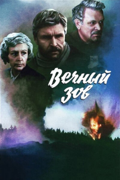 Постер «Вечный зов» (1973)