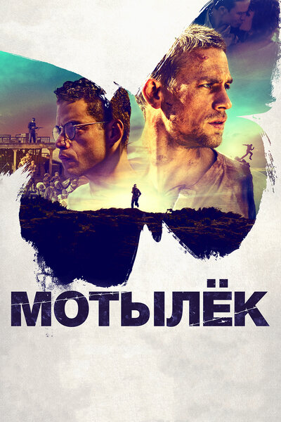 Постер «Мотылек» (2017)