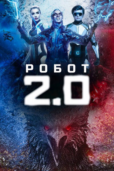 Постер «Робот 2.0» (2018)