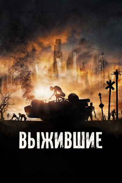 Постер «Выжившие» (2017)