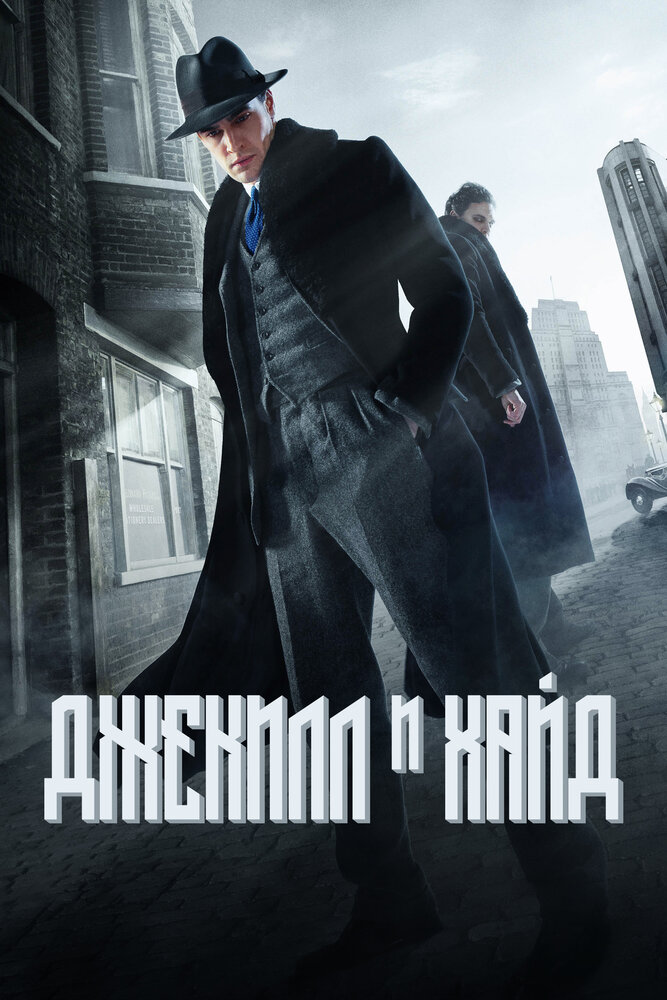 Постер: Джекил и Хайд (2015)