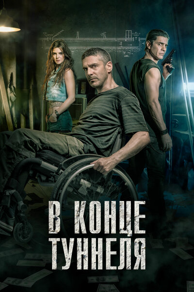 Постер «В конце туннеля» (2015)
