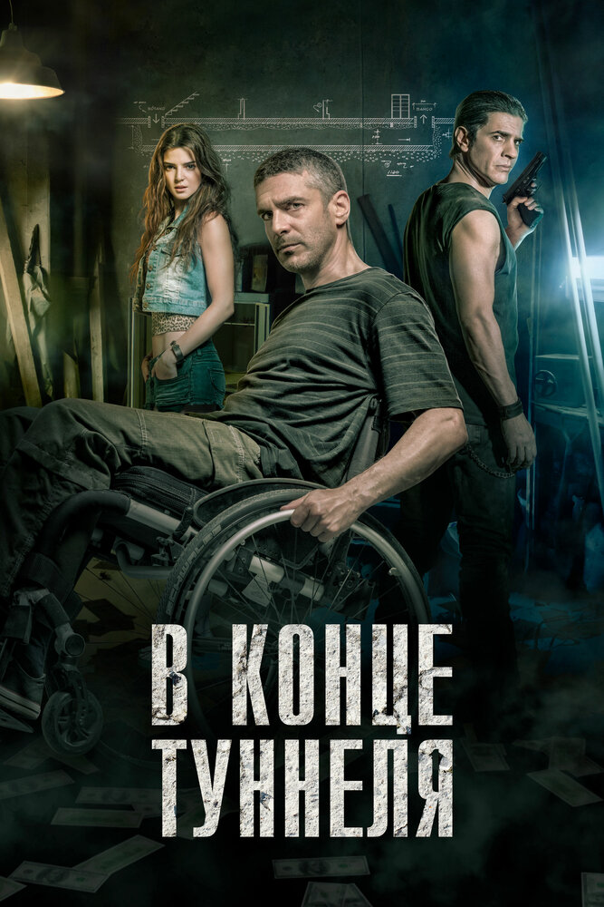 Постер: В конце туннеля (2015)