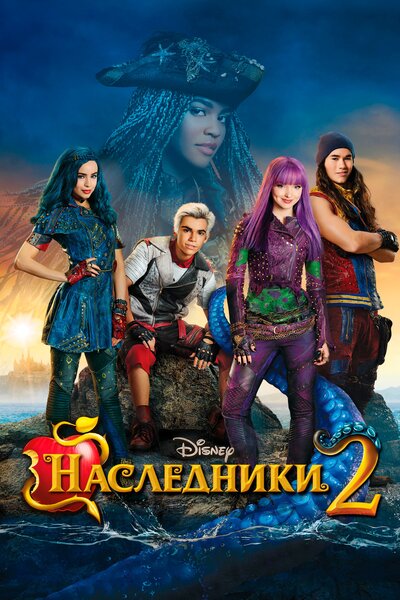 Постер «Наследники 2» (2017)