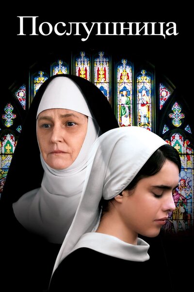 Постер «Послушница» (2017)