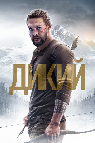 Постер «Дикий» (2017)