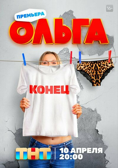 Постер «Ольга» (2016)