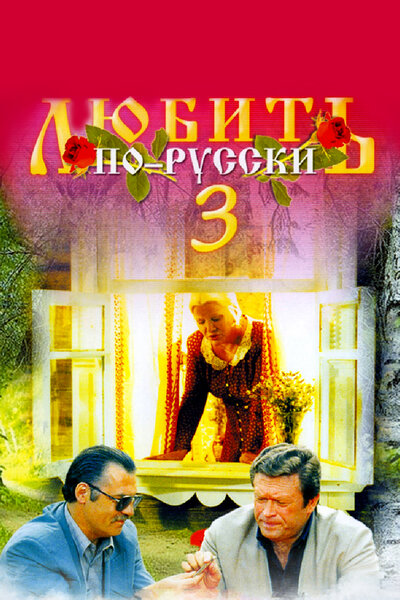 Постер «Любить по-русски 3: Губернатор» (1999)