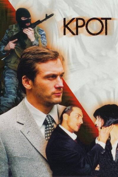 Постер «Крот» (2001)