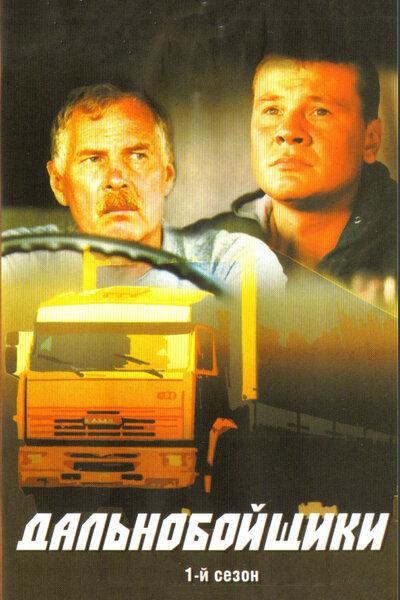 Постер «Дальнобойщики» (2001)