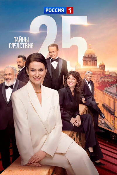 Постер «Тайны следствия» (2000)