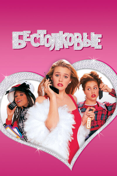 Постер «Бестолковые» (1995)