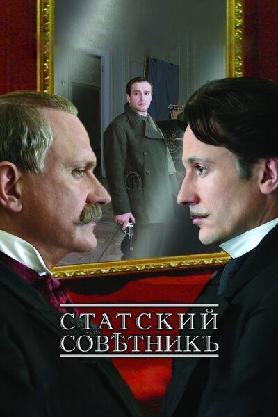 Постер «Статский советник» (2005)