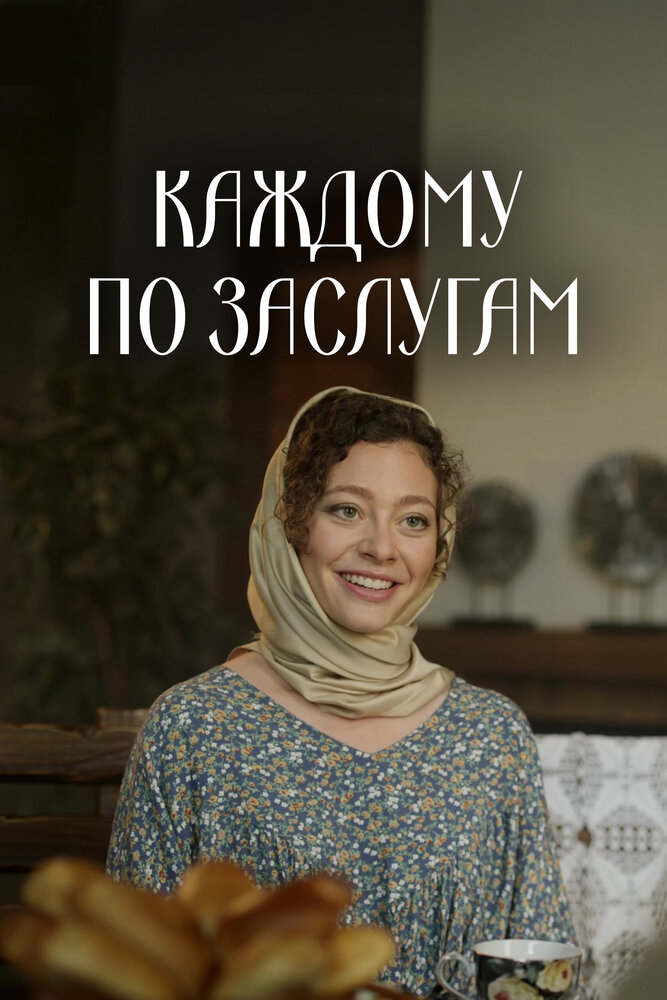 Постер: Каждому по заслугам (2025)