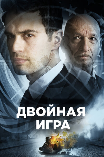 Постер «Предательство для начинающих» (2018)